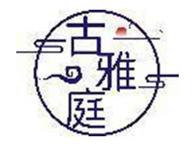 古雅庭