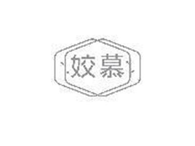姣慕