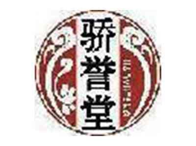 骄誉堂