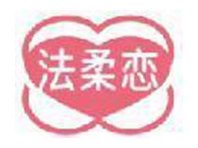 法柔恋