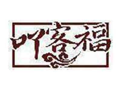 吖客福