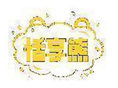 恬享熊