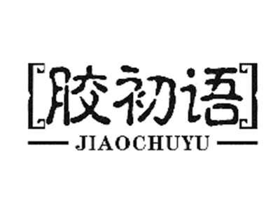 胶初语