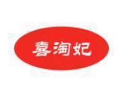 喜淘妃
