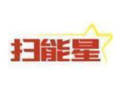 扫能星