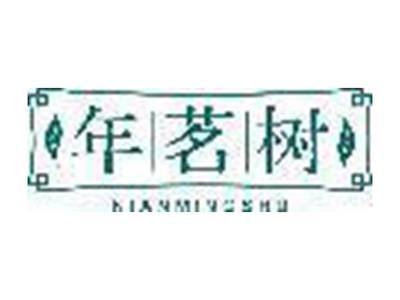 年茗树