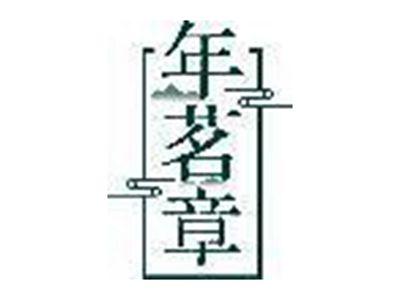 年茗章