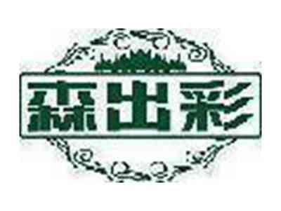 森出彩