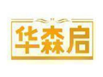 华森启