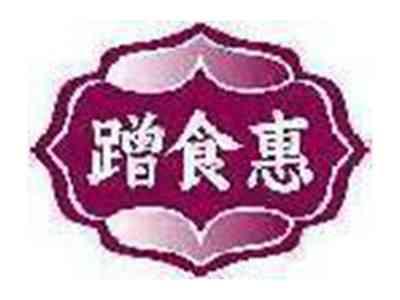 蹭食惠