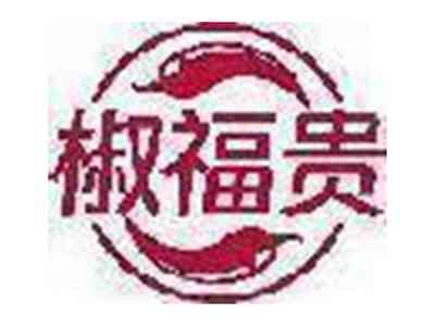 椒福贵