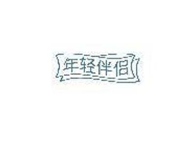 年轻伴侣