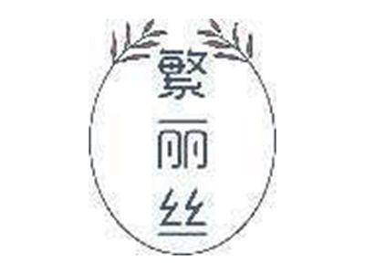 繁丽丝