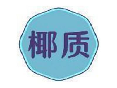 椰质