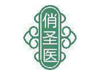 俏圣医
