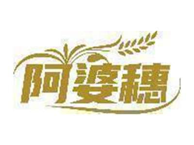 阿婆穗