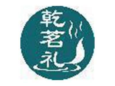 乾茗礼