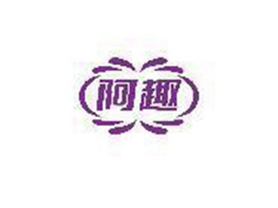 阿趣