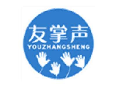 友掌声