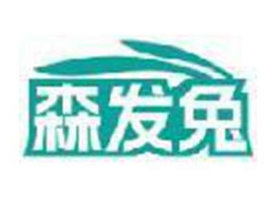 森发兔