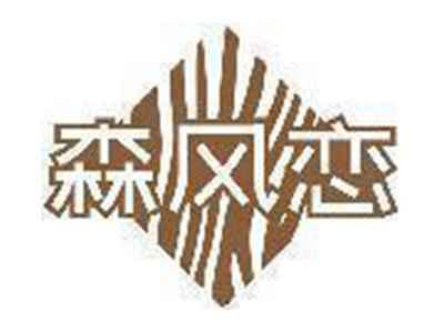 森风恋