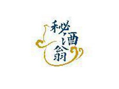 秘酒翁