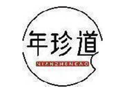 年珍道