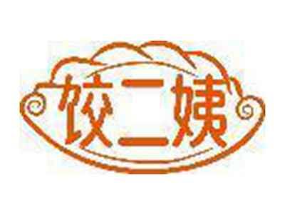 饺二姨
