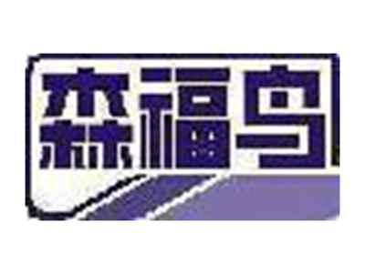 森福鸟
