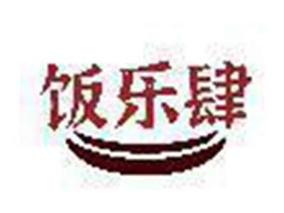 饭乐肆