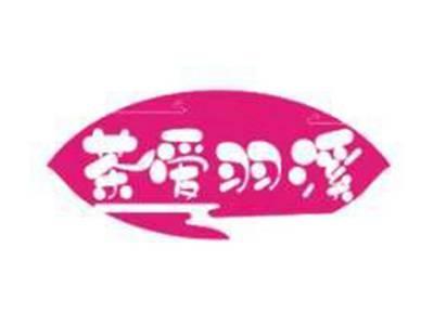 茶爱羽溪
