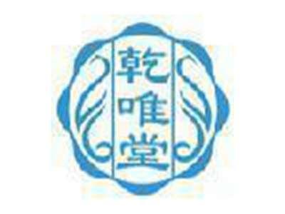 乾唯堂