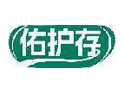 佑护存