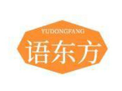 语东方