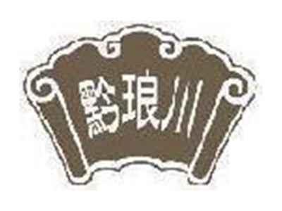 黔琅川