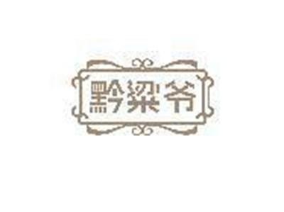 黔粱爷