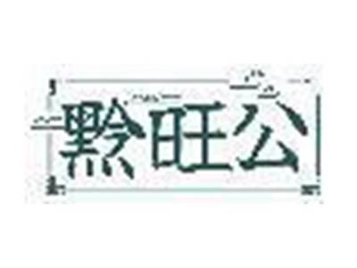 黔旺公
