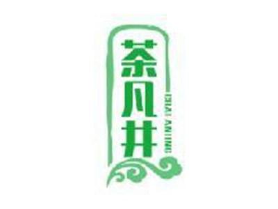 茶凡井