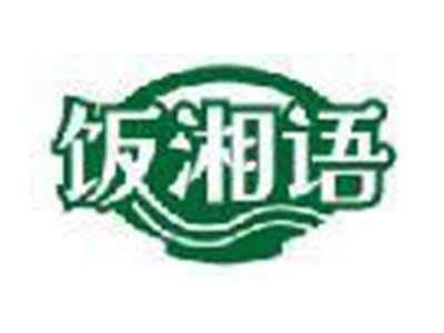 饭湘语