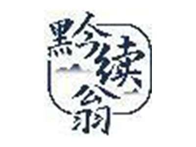 黔续翁