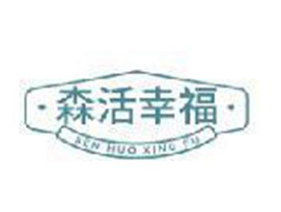 森活幸福