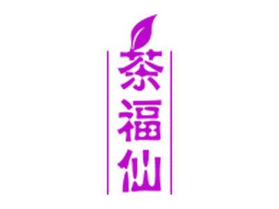 茶福仙