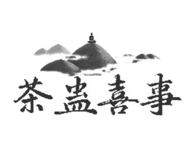 茶蛊喜事