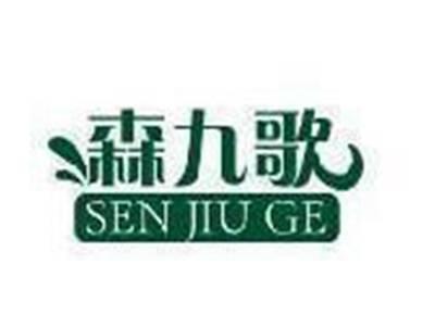 森九歌