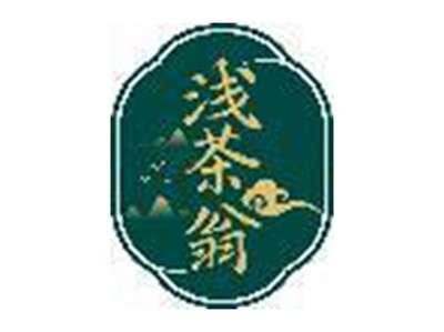 浅茶翁
