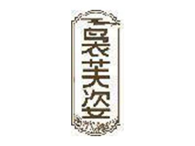 袅芙姿