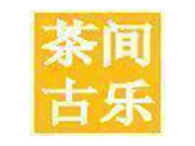 茶间古乐
