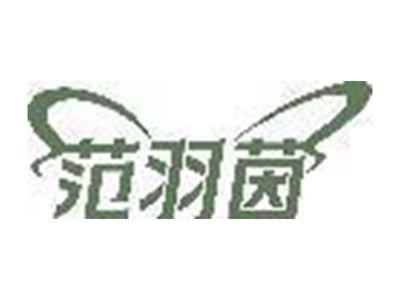 范羽茵