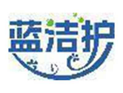 蓝洁护