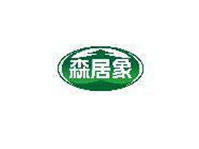 森居象